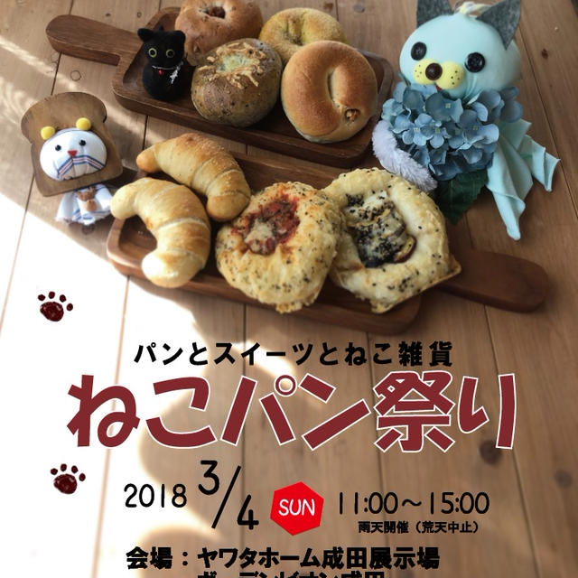 3月4日成田ねこパン祭り