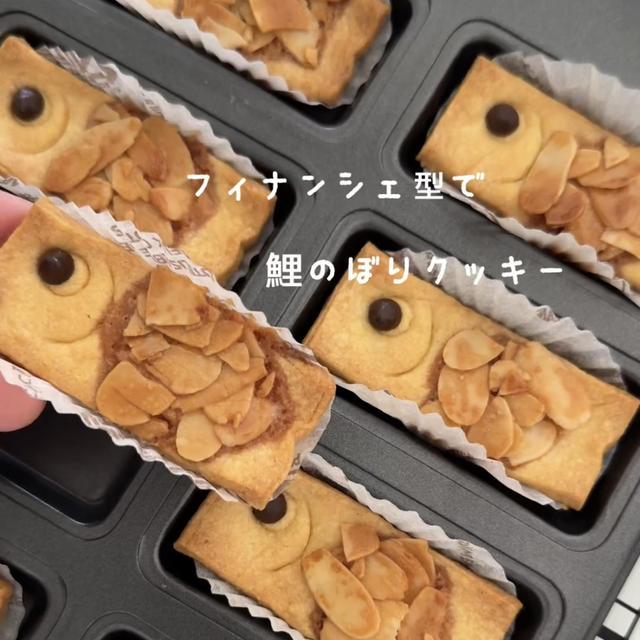 こどもの日「こいのぼりクッキー」作ってみました♪香ばしく焼いたキャラメルナッツとサクサククッキーがとってもおいしい♡