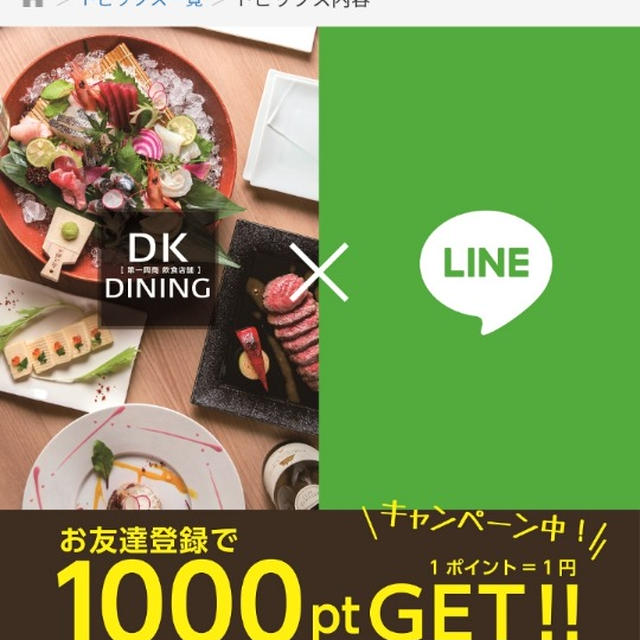 お得情報☆DKダイニングで1000円分のポイントプレゼント