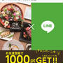 お得情報☆DKダイニングで1000円分のポイントプレゼント