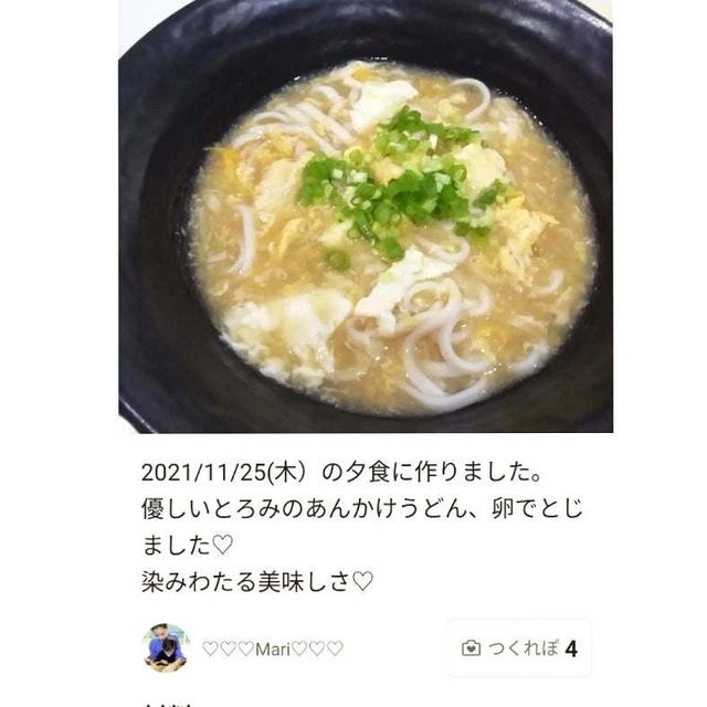 クックパッド「あったか♡あんかけ卵とじうどん」のつくれぽが公開されました、シゲキックス。