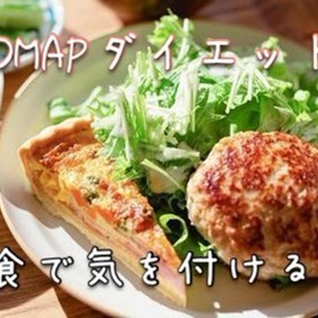 【低FODMAPダイエット】外食時の注意点