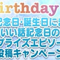 My Birthday Book「最高の記念日・誕生日にまつわるいい話」エピソード大募集中です