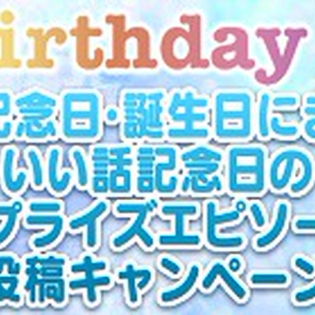 My Birthday Book「最高の記念日・誕生日にまつわるいい話」エピソード大募集中です