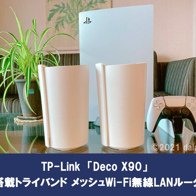 【Deco X90レビュー】AI搭載トライバンド メッシュWi-Fiシステムで離れた部屋でも安定して高速通信！