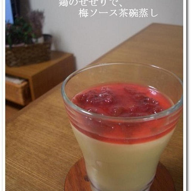 鶏のせせりで、梅ソース茶碗蒸し。