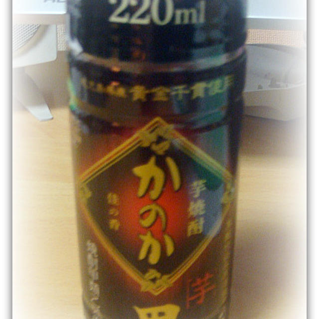 当選★アサヒ芋焼酎かのか黒麹仕込み