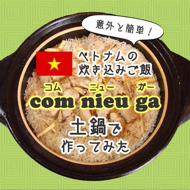 シンプルで簡単！ベトナムの炊き込みご飯（com nieu ga）の作り方