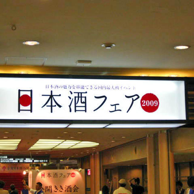 「平成20酒造年度全国新酒鑑評会公開きき酒会」と「第3回全国日本酒フェア」