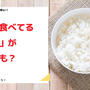 アトピー性皮膚炎の原因は、いつも食べてる「お米」かも？かゆみの元になるお米の品種はこれ！