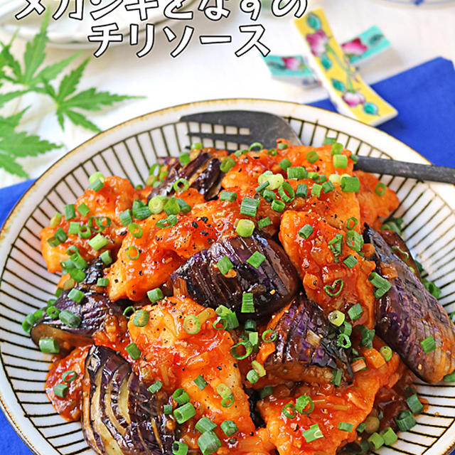 お弁当にもおすすめお魚レシピ！メカジキとなすのチリソース