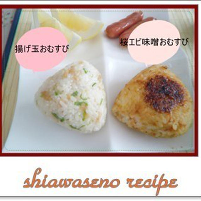 変わり種　おむすび