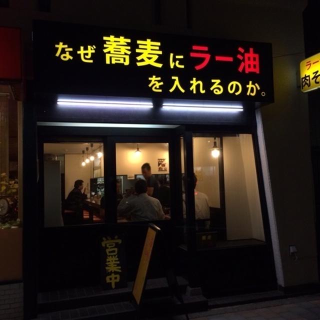 なぜ蕎麦にラー油を入れるのか。東新宿