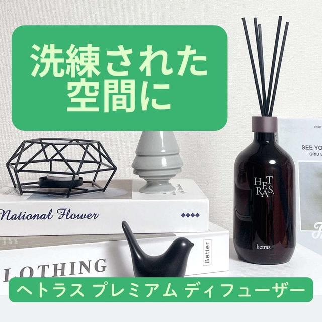 ヘトラス プレミアム ディフューザー