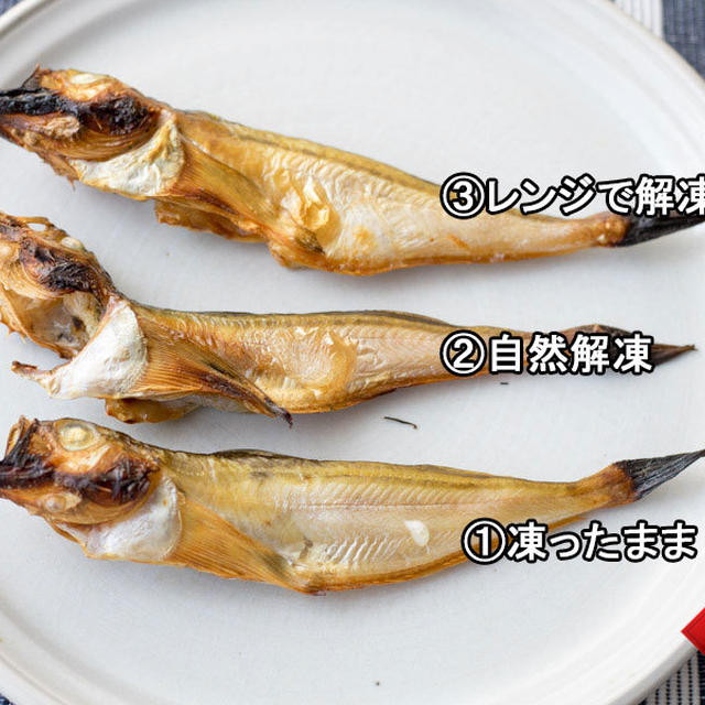 干物の解凍方法（ハタハタ編）