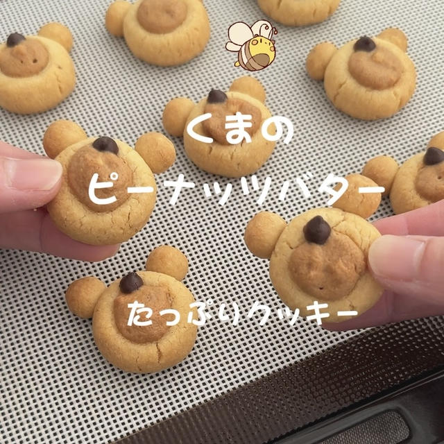 【作り方】くまのピーナッツバターたっぷりクッキー🐻コロコロ丸めて簡単美味しい♡お手軽クッキーレシピだよ！