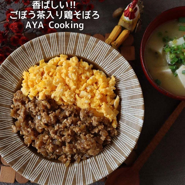 【ごぼう茶で鶏そぼろ】アドベントカレンダー！とごぼう茶で鶏そぼろ