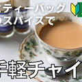 【動画】超簡単美味 お家でお手軽チャイの作り方　３つのスパイス入れるだけ｜ビストロパパCHANNEL by ビストロパパさん