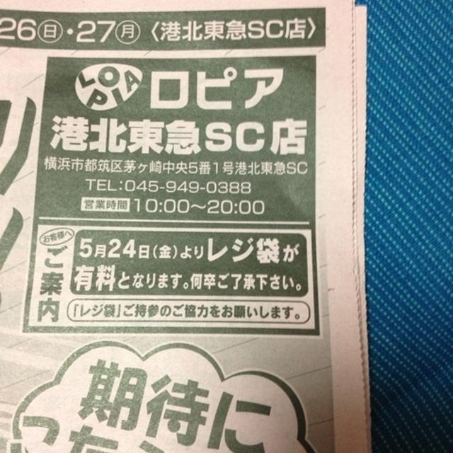 スーパーロピアは、昨日からレジ袋が有料化になってます。