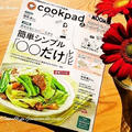 【書籍掲載☆】cookpad plus 2024年春号 by Jacarandaさん