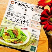【書籍掲載☆】cookpad plus 2024年春号