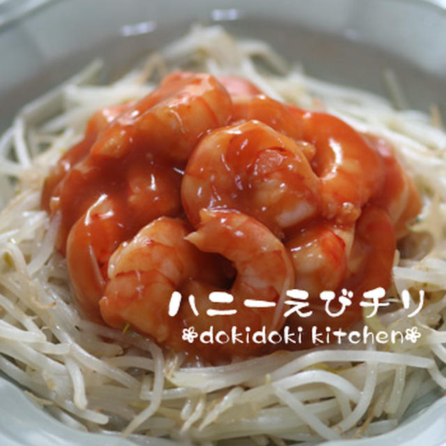 レンジで♪子供と食べる辛くないハニーえびチリ