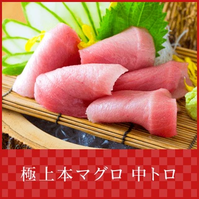 「極上本マグロ 中トロ」に投票しました