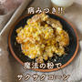 【とうもろこしレシピ】自由研究と、とうもろこしの病みつきサクサクコーン