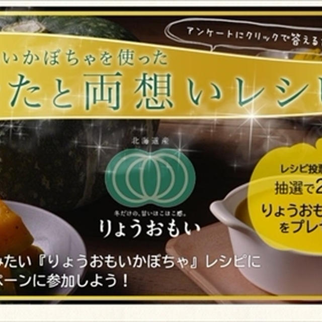1クリックで『りょうおもいかぼちゃ』が当たるキャンペーン