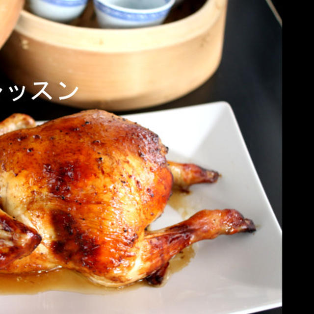 1月料理レッスン「丸鶏の中華グリル」でおもてなし、金曜日満席となりました。ありがとうございます。