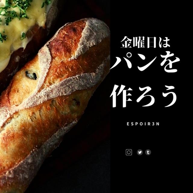 金曜日はパンを作ろう、週末に楽しむ焼き立てパン