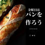 金曜日はパンを作ろう、週末に楽しむ焼き立てパン