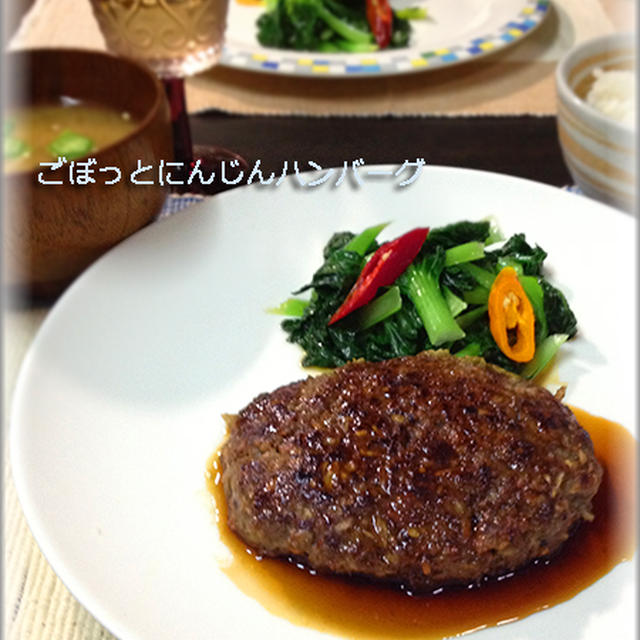 ひき肉１００ｇでも特大 ごぼっとにんじんの黒胡椒ハンバーグ 何番がお好き By いくみさん レシピブログ 料理ブログのレシピ満載