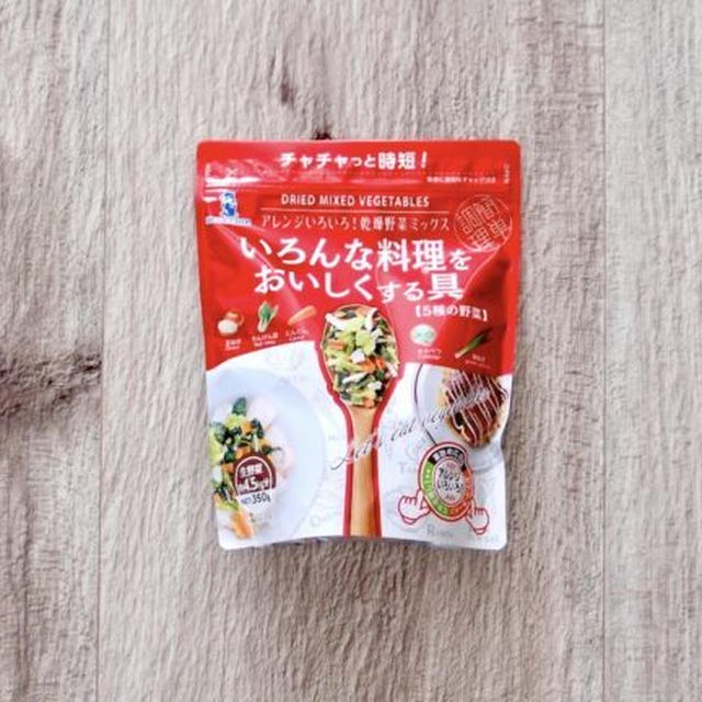 野菜の旨みが凝縮！手軽さバンザイ！コストコで買えるいろんな料理をおいしくする具