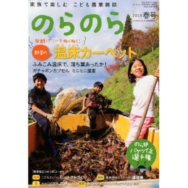 こども農業雑誌「のらのら」春号に記事が掲載されました