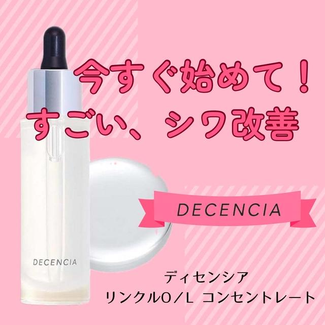 ディセンシア リンクルO／L コンセントレート