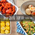 2016年6月の人気作り置き・常備菜のレシピ - TOP10