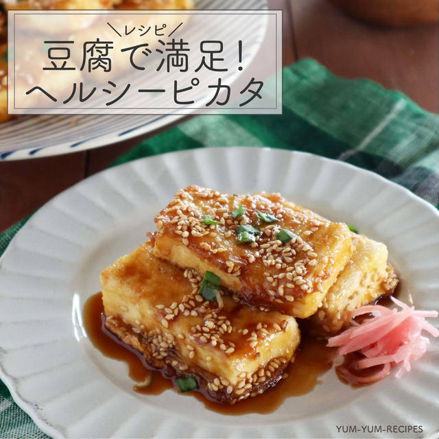 【レシピ】豆腐で満足！ヘルシーピカタ
