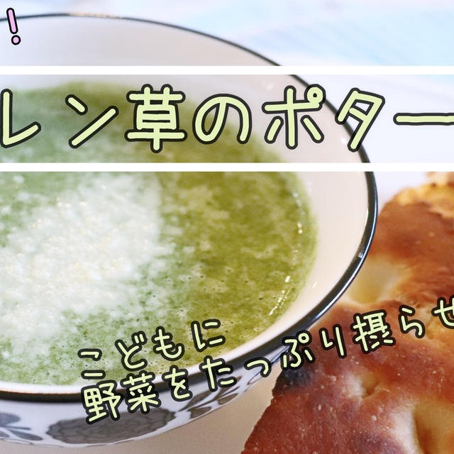 ホウレン草1束たっぷり♪簡単！！ホウレン草のポタージュ
