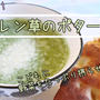 ホウレン草1束たっぷり♪簡単！！ホウレン草のポタージュ