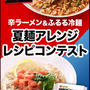 辛ラーメン＆ふるる冷麺で夏麺アレンジレシピ公開になっています