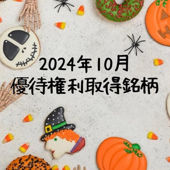 10月お疲れ様でした！優待権利取得銘柄と権利落ち