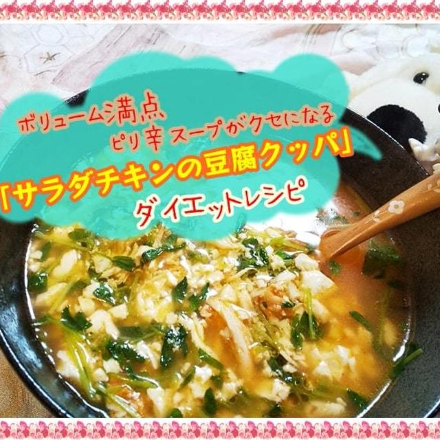 ダイエットに最適【サラダチキンで豆腐クッパ】ピリ辛韓国風味がクセになる！