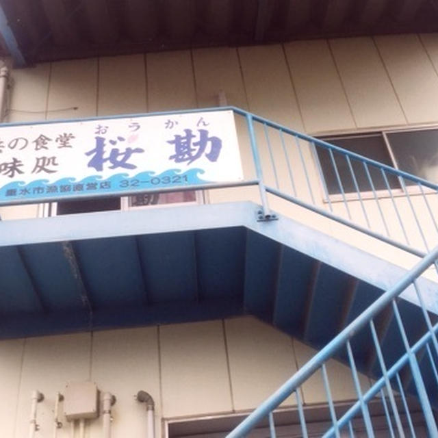 鹿児島 ランチ 魚 桜勘