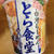 サッポロ一番 名店の味 とら食堂 中華そば ひさびさに美味しいと思ったカップ麺