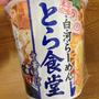 サッポロ一番 名店の味 とら食堂 中華そば ひさびさに美味しいと思ったカップ麺