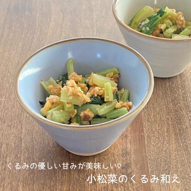 作って大成功♪小松菜のくるみ和え