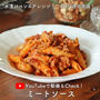 【YouTube更新】水漬けペンネアレンジ！至高のミートソース
