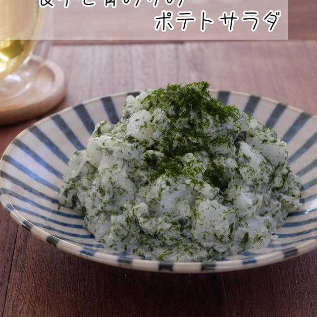 長芋と青のりのポテトサラダ
