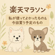 使った感想と、楽天お買い物マラソン。